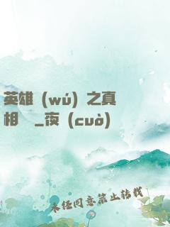英雄無(wú)敵之真相開啟