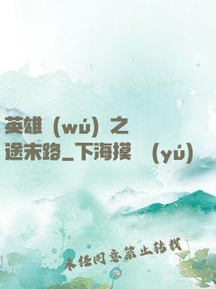 英雄無(wú)敵之窮途末路