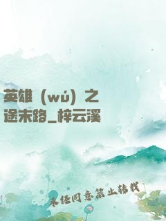 英雄無(wú)敵之窮途末路