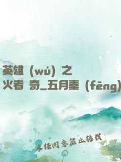 英雄無(wú)敵之縱火者傳奇