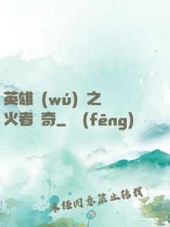 英雄無(wú)敵之縱火者傳奇