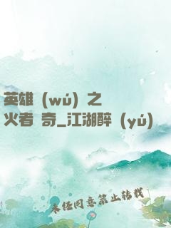 英雄無(wú)敵之縱火者傳奇