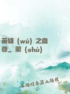 英雄無(wú)敵之血尊