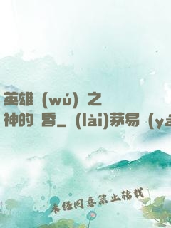英雄無(wú)敵之諸神的黃昏