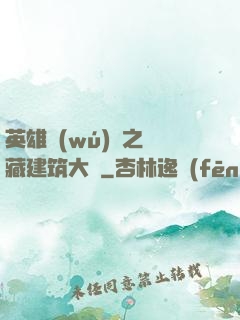 英雄無(wú)敵之隱藏建筑大師
