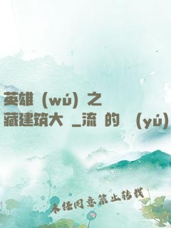 英雄無(wú)敵之隱藏建筑大師