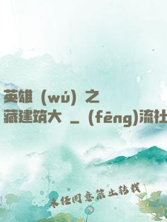 英雄無(wú)敵之隱藏建筑大師