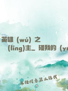 英雄無(wú)敵之馴獸領(lǐng)主