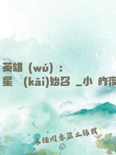 英雄無(wú)敵：從星際開(kāi)始召喚