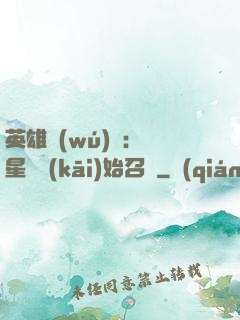 英雄無(wú)敵：從星際開(kāi)始召喚