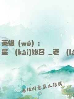 英雄無(wú)敵：從星際開(kāi)始召喚