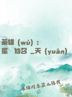 英雄無(wú)敵：從星際開始召喚