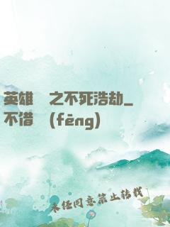 英雄無敵之不死浩劫