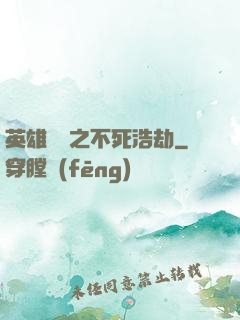 英雄無敵之不死浩劫