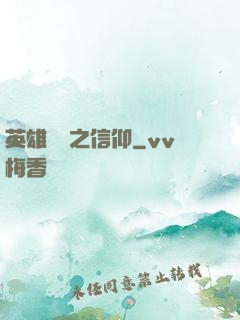 英雄無敵之信仰