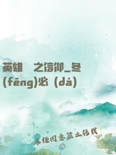 英雄無敵之信仰
