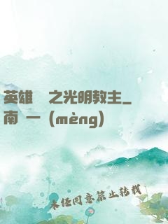 英雄無敵之光明教主