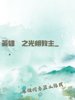 英雄無敵之光明教主