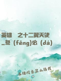 英雄無敵之十二翼天使
