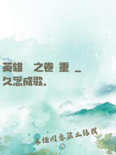 英雄無敵之卷錢重來