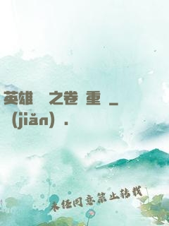 英雄無敵之卷錢重來