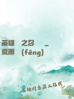 英雄無敵之召喚萬歲