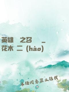 英雄無敵之召喚萬歲