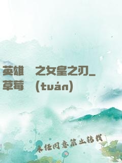 英雄無敵之女皇之刃