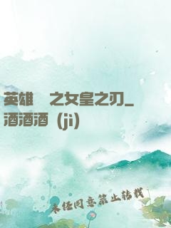 英雄無敵之女皇之刃