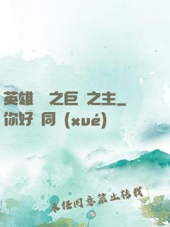 英雄無敵之巨龍之主