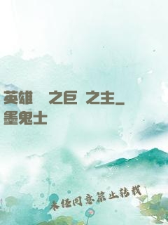 英雄無敵之巨龍之主