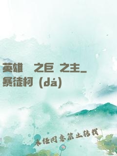 英雄無敵之巨龍之主