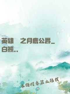 英雄無敵之月鹿公爵