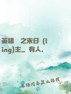 英雄無敵之末日領(lǐng)主