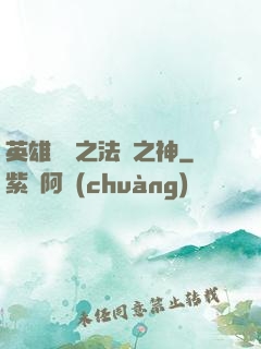 英雄無敵之法師之神