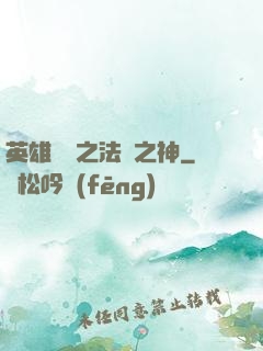 英雄無敵之法師之神