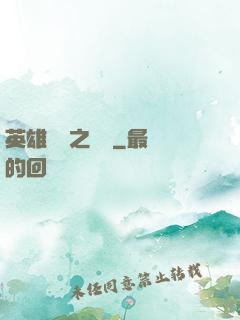 英雄無敵之爭鋒