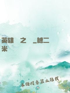 英雄無敵之爭鋒