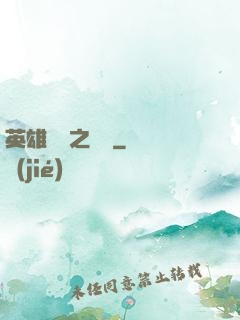 英雄無敵之爭鋒