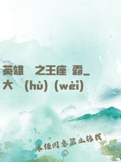 英雄無敵之王座爭霸