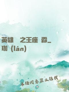 英雄無敵之王座爭霸