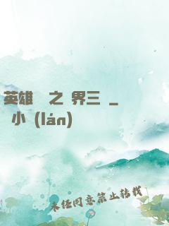 英雄無敵之異界三國