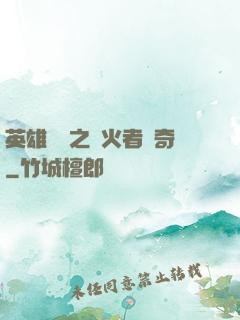 英雄無敵之縱火者傳奇