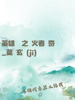 英雄無敵之縱火者傳奇