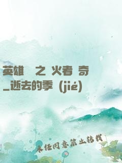 英雄無敵之縱火者傳奇