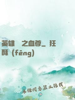 英雄無敵之血尊