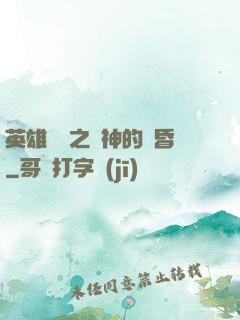 英雄無敵之諸神的黃昏