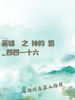 英雄無敵之諸神的黃昏