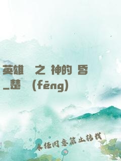 英雄無敵之諸神的黃昏