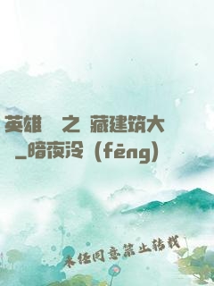 英雄無敵之隱藏建筑大師